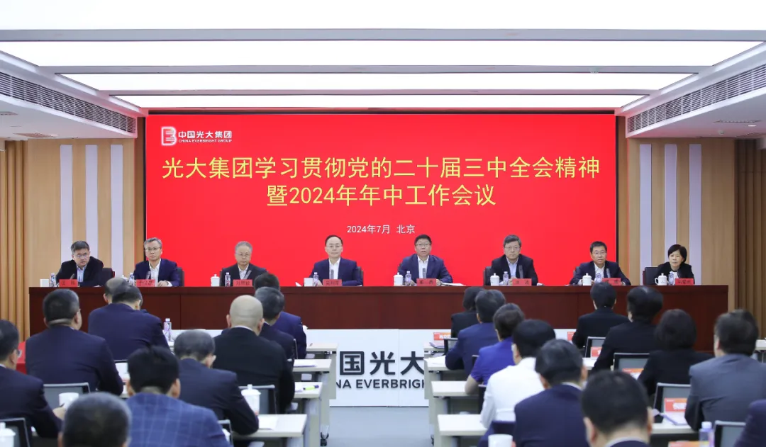 深入學習貫徹黨的二十屆三中全會精神推動改革發展取得新成效 | 光大集團召開2024年年中工作會議